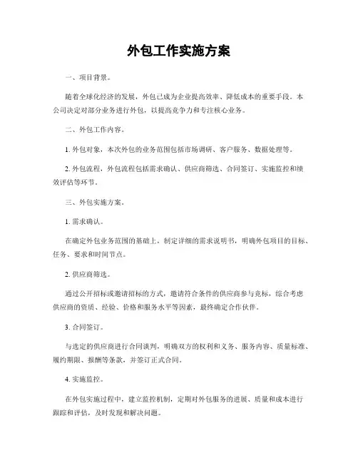 外包工作实施方案