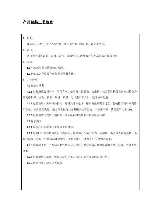 产品包装工艺规程