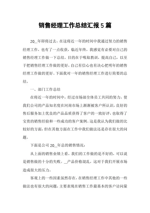 销售经理工作总结汇报5篇