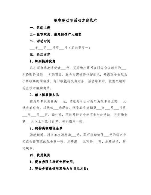 超市劳动节活动方案范本（六篇）