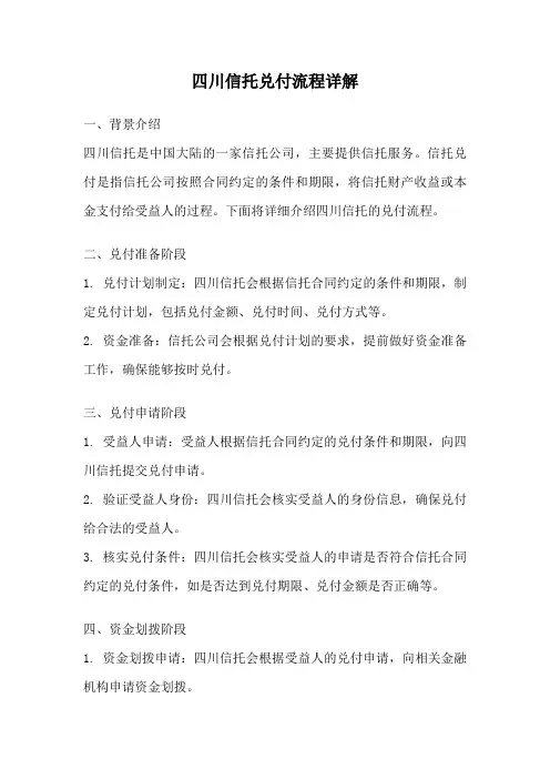 四川信托兑付流程详解