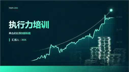 关于执行力的培训主题