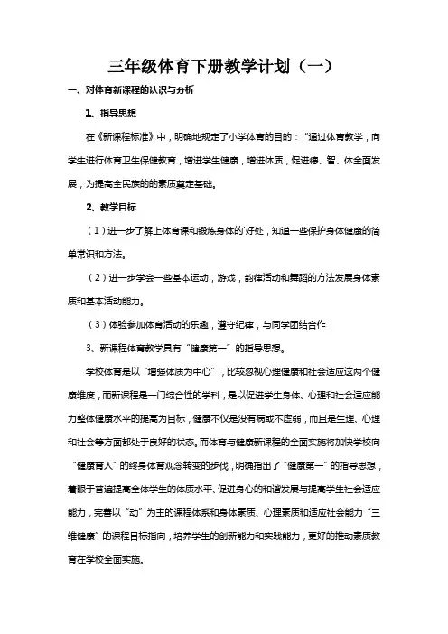 2021-2022学年度三年级体育下册教学计划及教学进度表模板(三篇)
