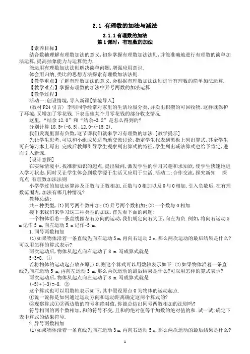 初中数学新人教版七年级上册第二章第1课《有理数的加法与减法》教案(2024秋)