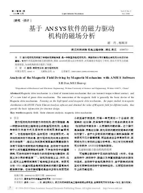谢丹!!梅顺齐!基于ANSYS软件的磁力驱动机构的磁场分析