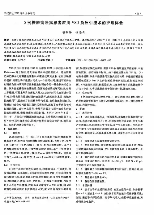 5例糖尿病溃疡患者应用VSD负压引流术的护理体会