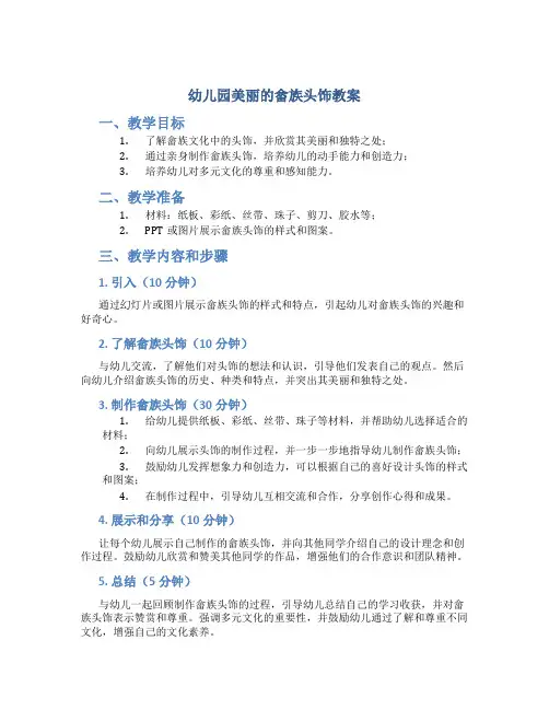 幼儿园美丽的畲族头饰教案