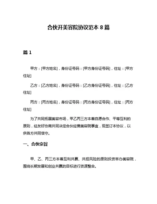 合伙开美容院协议范本8篇