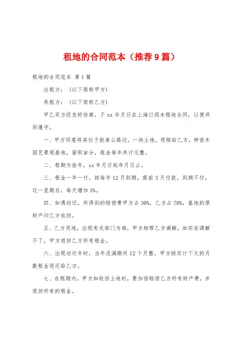 租地的合同范本(推荐9篇)