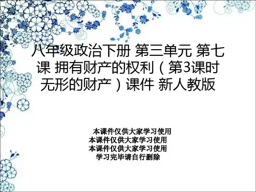 八年级政治下册 第三单元 第七课 拥有财产的权利(第3课时 无形的财产)课件 新人教版