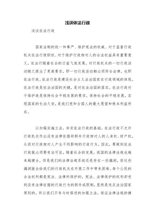 浅谈依法行政【精品范文】