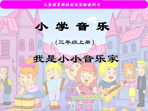 《我是小小音乐家》PPT课件二