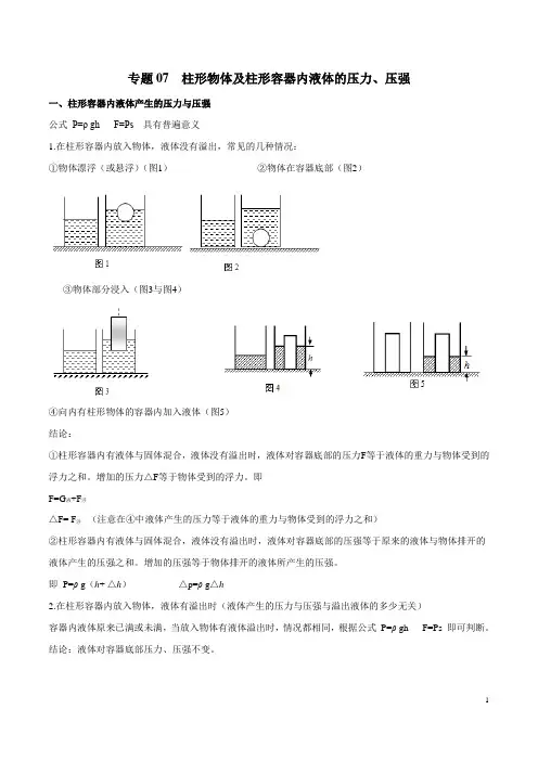 专题07 柱形物体及柱形容器内液体的压力、压强-上海市2019年中考物理二轮复习专题冲刺(解析版)