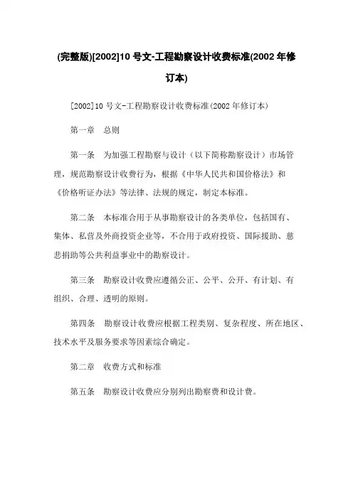(完整版)[2022]10号文-工程勘察设计收费标准(2022年修订本)