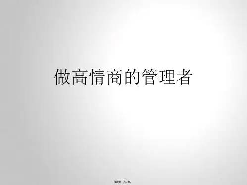 做高情商的管理者(共9张PPT)