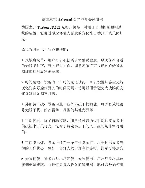 德国泰邦thebentr612光控开关说明书