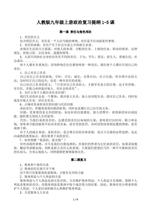 人教版九年级上册政治复习提纲1-5课