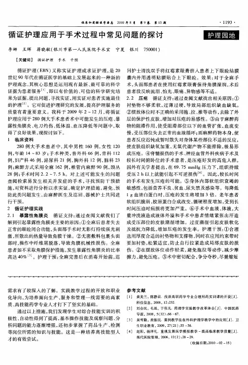 循证护理应用于手术过程中常见问题的探讨