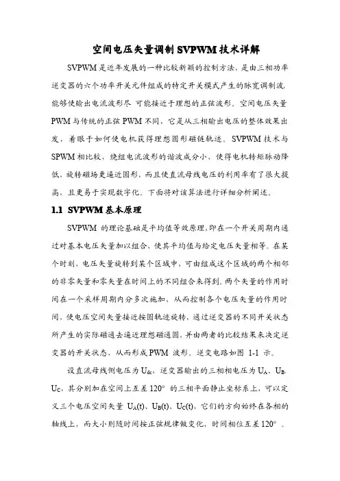 空间电压矢量调制SVPWM技术详解