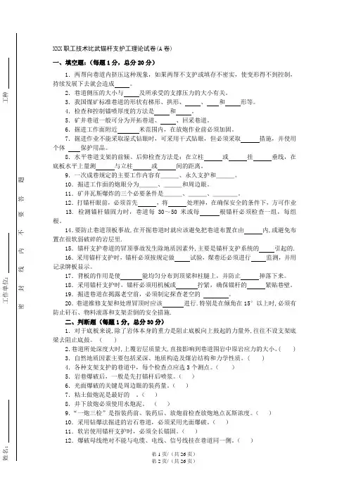 职工技术比武锚杆支护工理论试卷(ABCD卷)