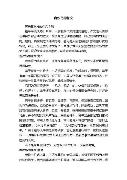 有关喜欢鸟的作文6篇