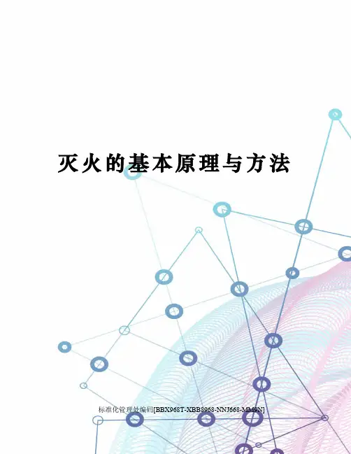 灭火的基本原理与方法