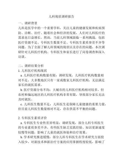 儿科现状调研报告