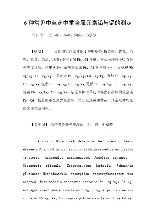 6种常见中草药中重金属元素铅与镉的测定