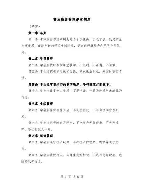 高三班级管理规章制度(3篇)