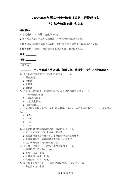 2019-2020年国家一级建造师《公路工程管理与实务》综合检测D卷 含答案