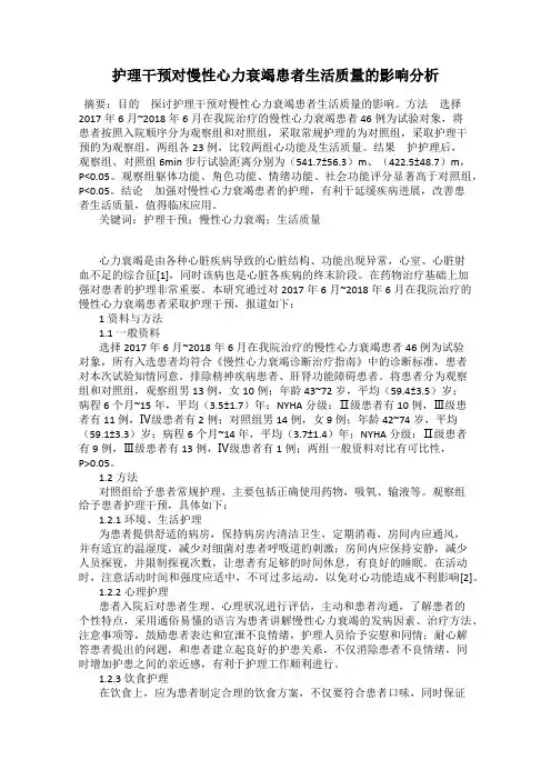 护理干预对慢性心力衰竭患者生活质量的影响分析