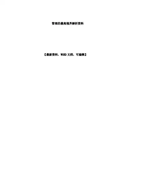 管理的最高境界解析资料