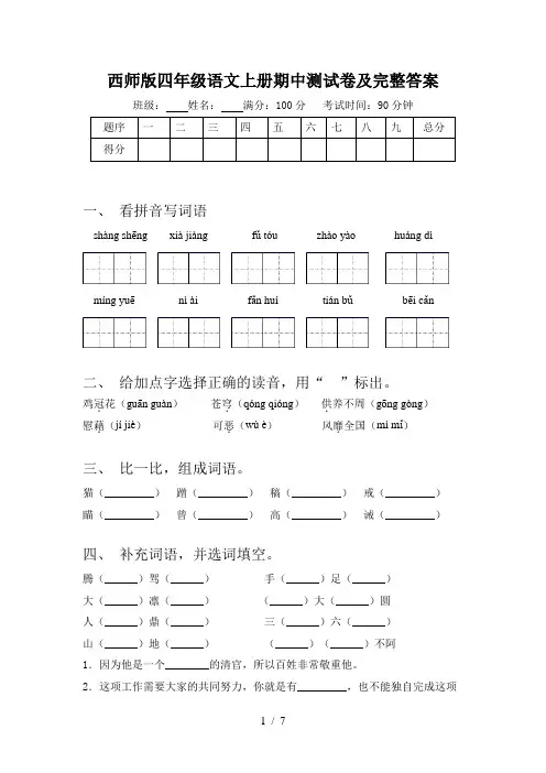 西师版四年级语文上册期中测试卷及完整答案