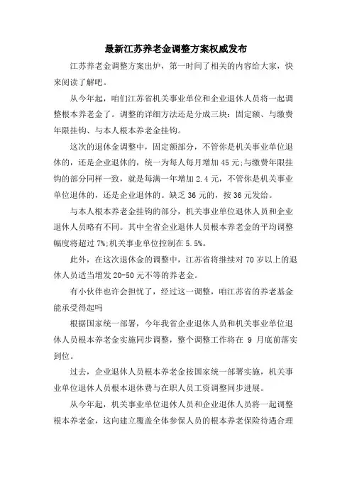 江苏养老金调整方案权威发布