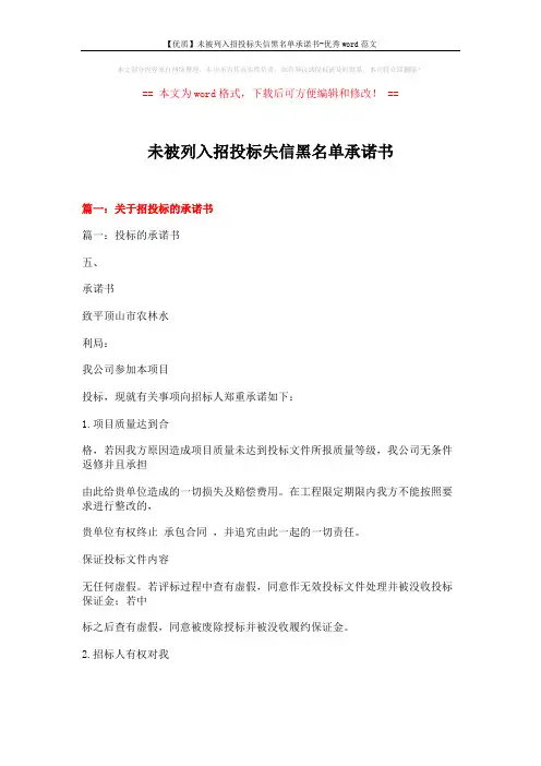 【优质】未被列入招投标失信黑名单承诺书-优秀word范文 (13页)