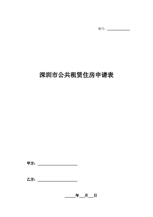 深圳市公共租赁住房申请表-
