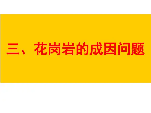 花岗岩的成因(2014上)