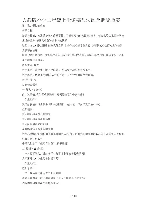 人教版小学二年级上册道德与法制全册版教案