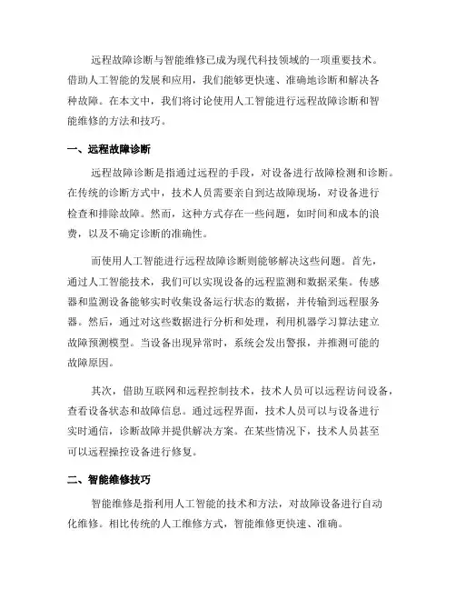 使用人工智能进行远程故障诊断与智能维修的方法与技巧(八)