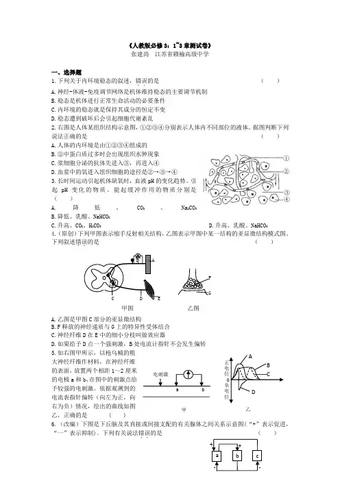 人教版高中生物必修3《1-3章测试卷》