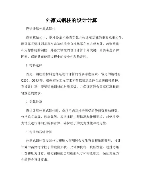 外露式钢柱的设计计算