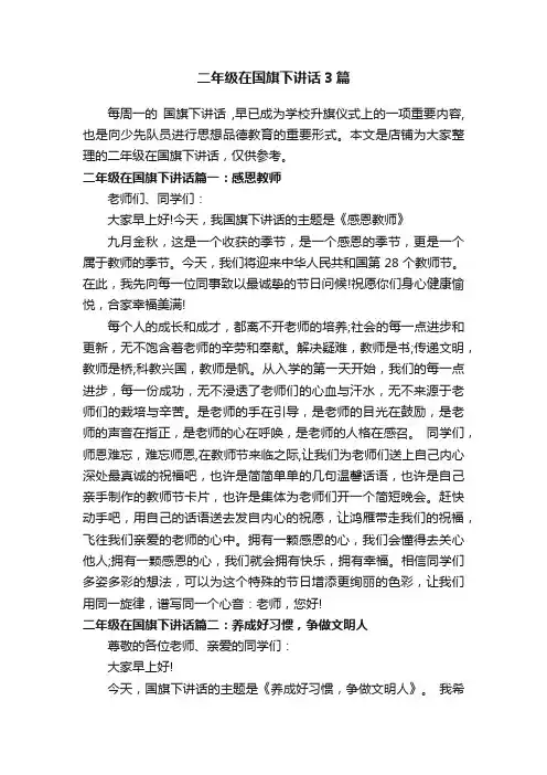 二年级在国旗下讲话3篇