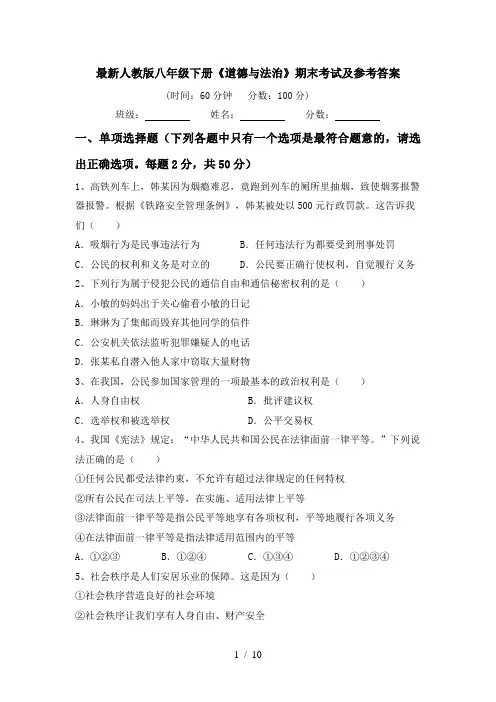 最新人教版八年级下册《道德与法治》期末考试及参考答案