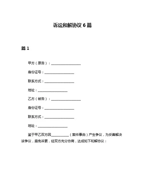 诉讼和解协议6篇