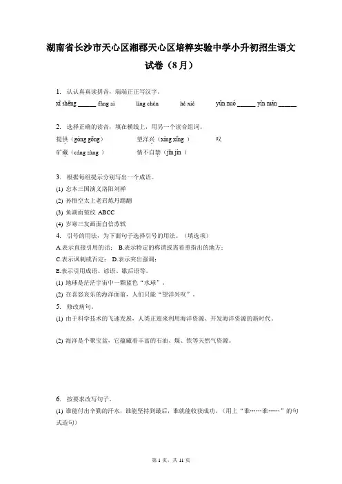 最新整理湖南省长沙市天心区湘郡天心区培粹实验中学小升初招生语文试卷(8月)和答案解析