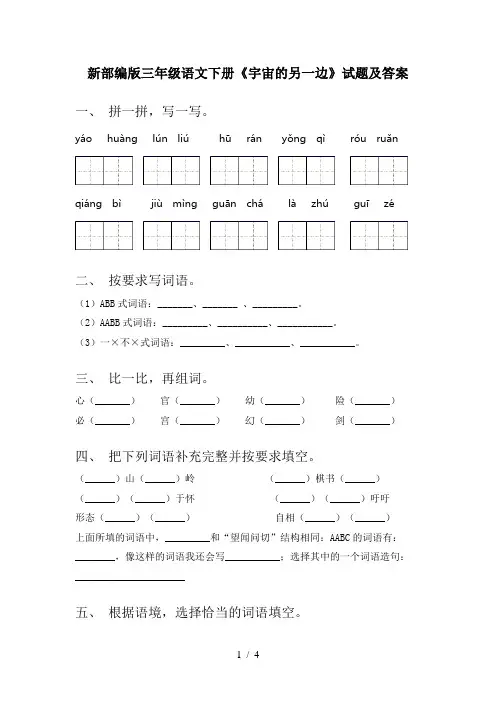 新部编版三年级语文下册《宇宙的另一边》试题及答案