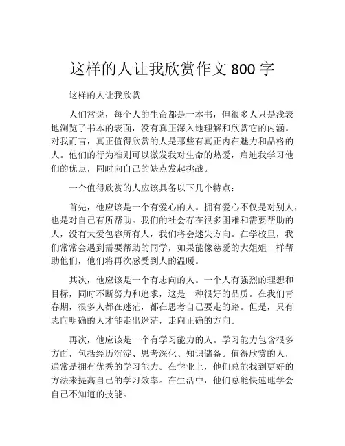 这样的人让我欣赏作文800字