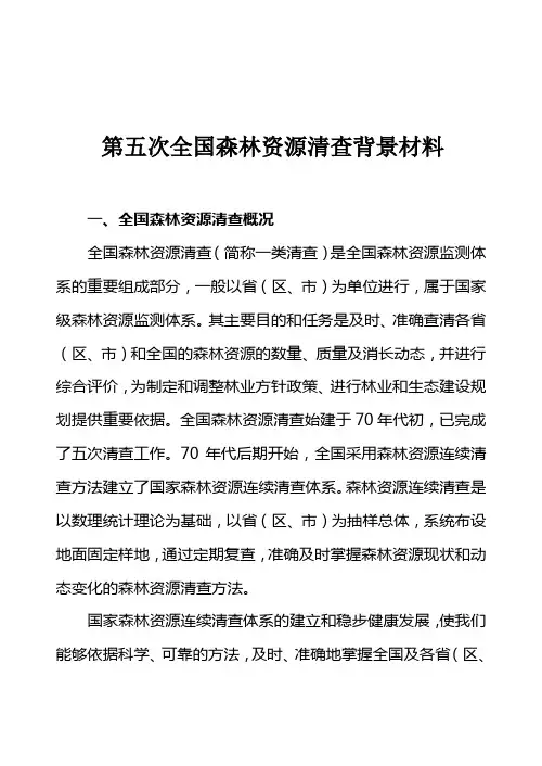 第五次全国森林资源清查背景材料知识交流