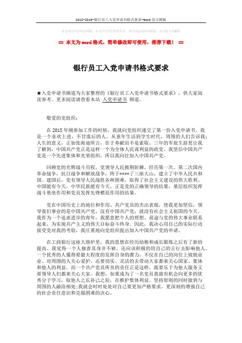 2018-2019-银行员工入党申请书格式要求-word范文模板 (2页)