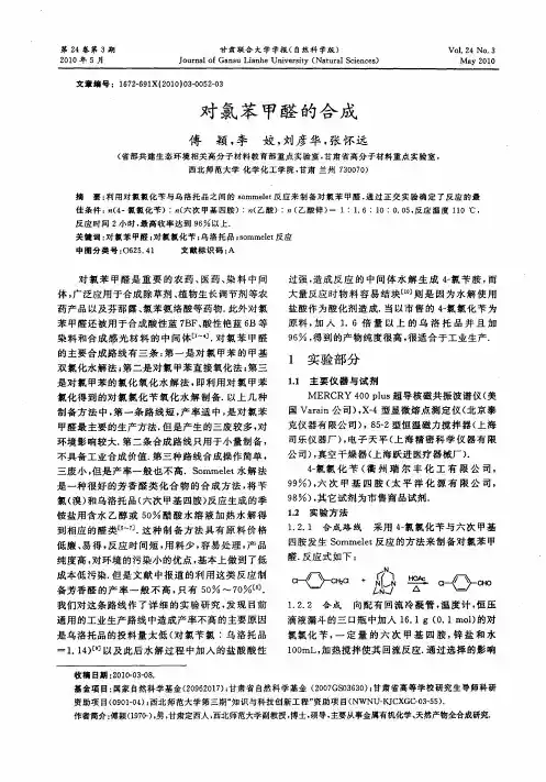 对氯苯甲醛的合成